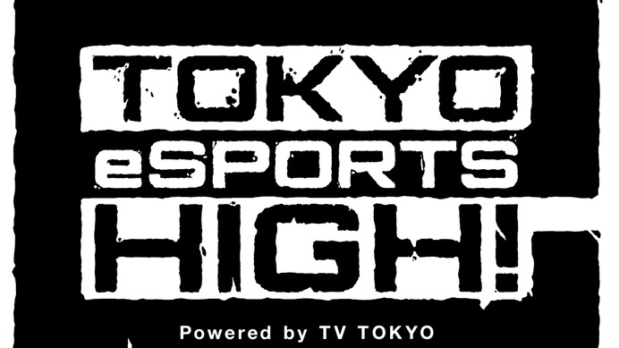テレビ東京、eスポーツプロジェクト「TOKYO eSPORTS HIGH!」発足