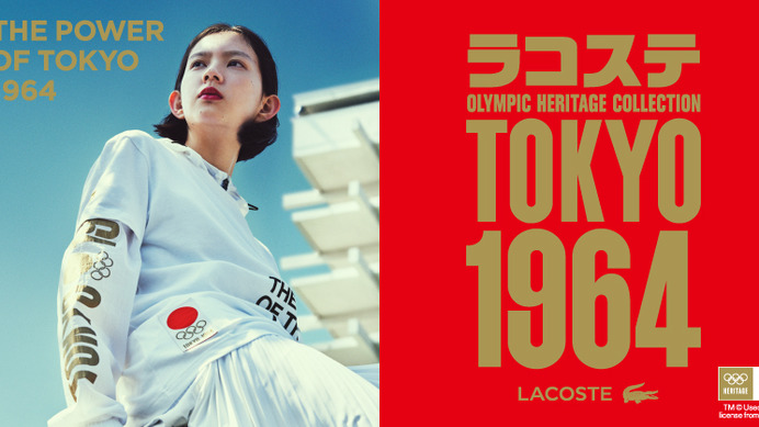 ラコステ、「オリンピックヘリテージコレクション」を日本先行発売