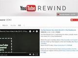 1年間を動画で振り返る「YouTube Rewind 2015」公開 画像