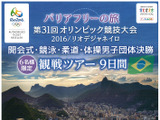 リオオリンピック、バリアフリーツアー発売…クラブツーリズム 画像