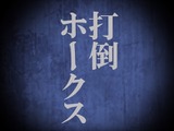 日本ハム、逆転優勝へ勝負の夏…ソフトバンク3連戦に特別PV公開 画像