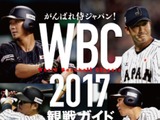 侍ジャパン28戦士を紹介した『WBC 2017観戦ガイド』発売 画像