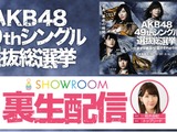 AKB48総選挙の裏生配信特番、ショールームが6/17生配信 画像