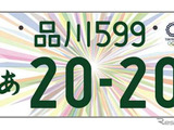 「東京オリンピック・パラリンピック特別仕様ナンバープレート」デザイン決定！ 画像