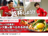 浦和レッズを応援！ぐるなびが「レッズ飯が食べられる店サイト」開始 画像