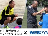 ジムアプリ「WEBGYM」がヘディング上達メソッドを搭載…サッカー元日本代表の秋田豊監修 画像