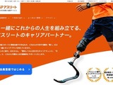 障害者アスリート専門人材サービス「atGPアスリート」が対象者を拡大 画像
