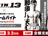 格闘技イベント「RIZIN.13」の前日計量フォトスタッフ募集…ドリームバイト 画像