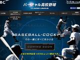 【高校野球2014夏】マルチデバイスで動画配信を実施 画像