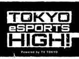 テレビ東京、eスポーツプロジェクト「TOKYO eSPORTS HIGH!」発足 画像