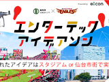 楽天×仙台市、エンターテックアイデアソン開催…スポーツ観戦を楽しむコンテンツ創出 画像