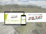 スポーツふるさと納税プラットフォーム「ふるスポ！」が栃木県矢板市と提携 画像