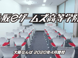 eスポーツを学びながら高校卒業資格が取得できる「大阪eゲームズ高等学院」が2020年開校 画像