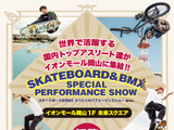 華麗なライディングを披露！「スケートボード&BMXスペシャルパフォーマンスショー」が岡山で開催 画像
