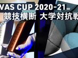 大学日本一を決める競技横断型大学対抗戦「UNIVAS CUP 2020-21」開催 画像