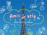 大阪Amis de velo アミべロ、自転車は友達が10月2日から14日まで開催 画像