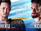 【RIZIN.39】「牛久絢太郎 vs. クレベル・コイケ」のタイトルマッチは「すべてにおいて最上級」と榊原CEO　会見で 画像