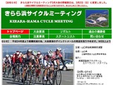 きらら浜サイクルミーティング、3月2日に山口県にて開催 画像