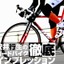 【アーカイブ2009年】史上最高のクライミングバイク LOOK 586…安井行生の徹底インプレ 画像
