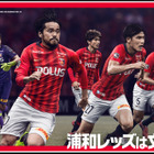 ナイキ、浦和レッズ新ユニフォーム発表…クラブ初のストライプ柄を採用 画像