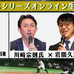 川崎宗則×岩隈久志がプロ野球日本シリーズ第3戦をオンライン生解説